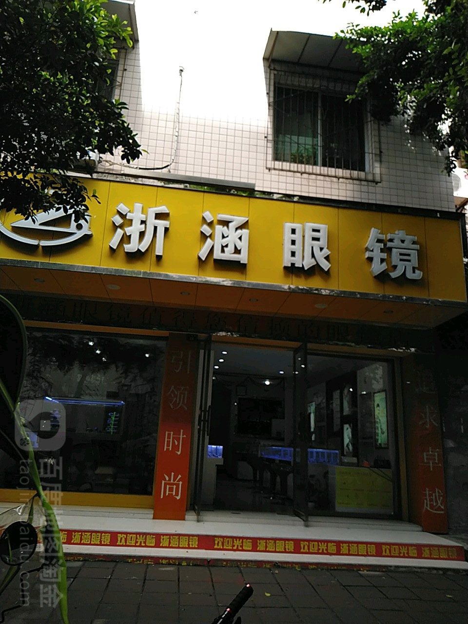 浙涵眼睛(乐至县乐中路店)