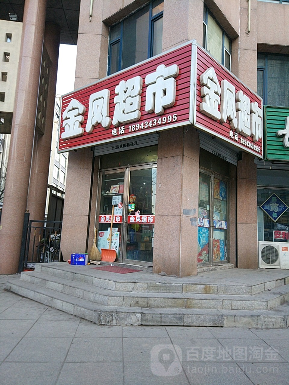 金凤超市(爱国路店)