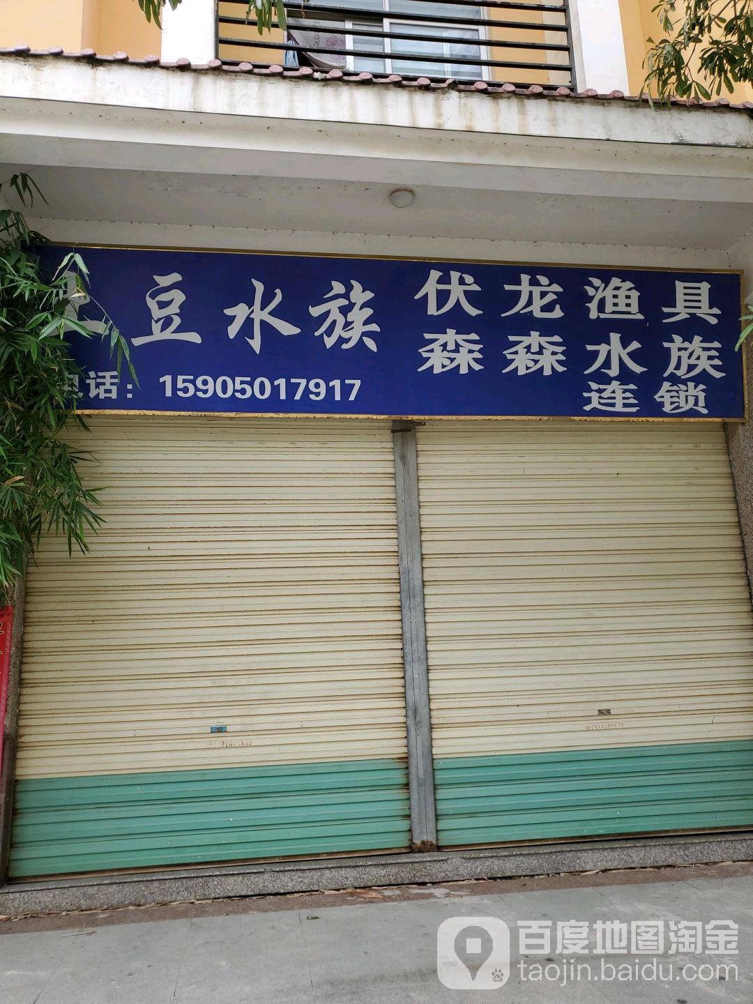 伏龙渔具(汾阳一路店)