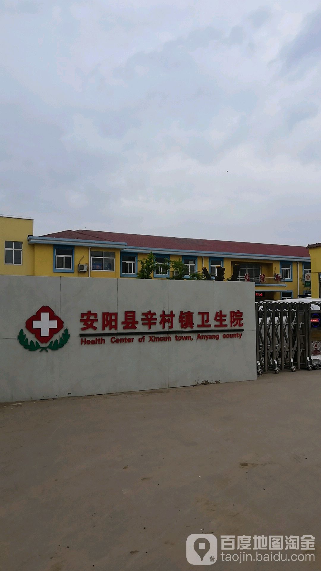 安阳县辛村镇卫生院