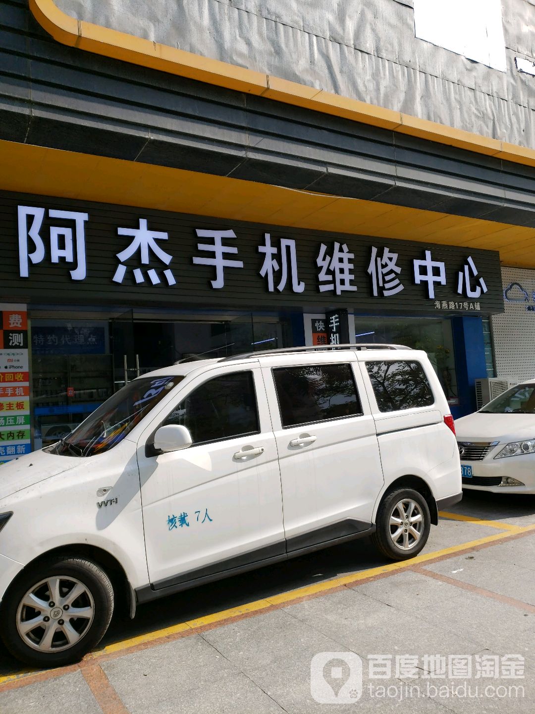 阿杰手机维修(鑫北花园店)