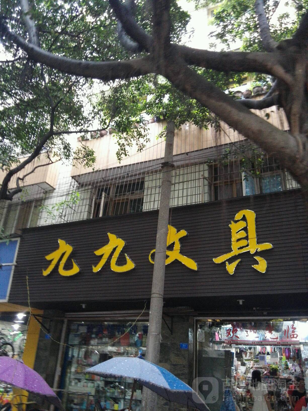 九九文具(迎春北路店)