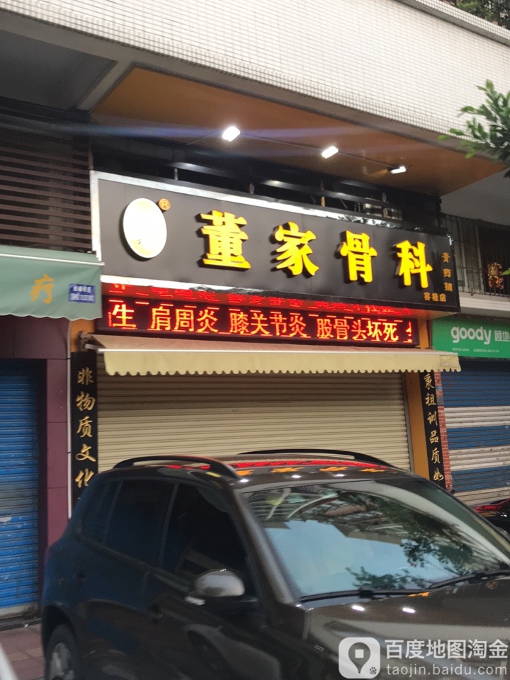 董家骨科(容桂店)