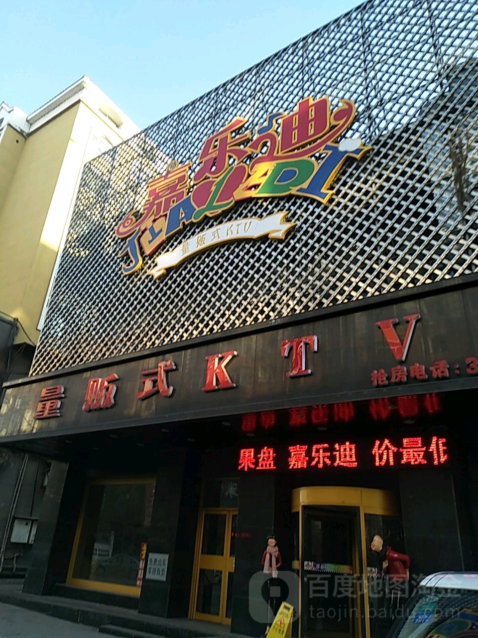 嘉乐迪KTV(民主路店)