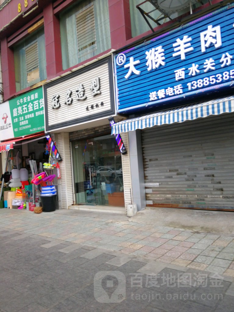 冠名造兴连锁机构(西水关店)