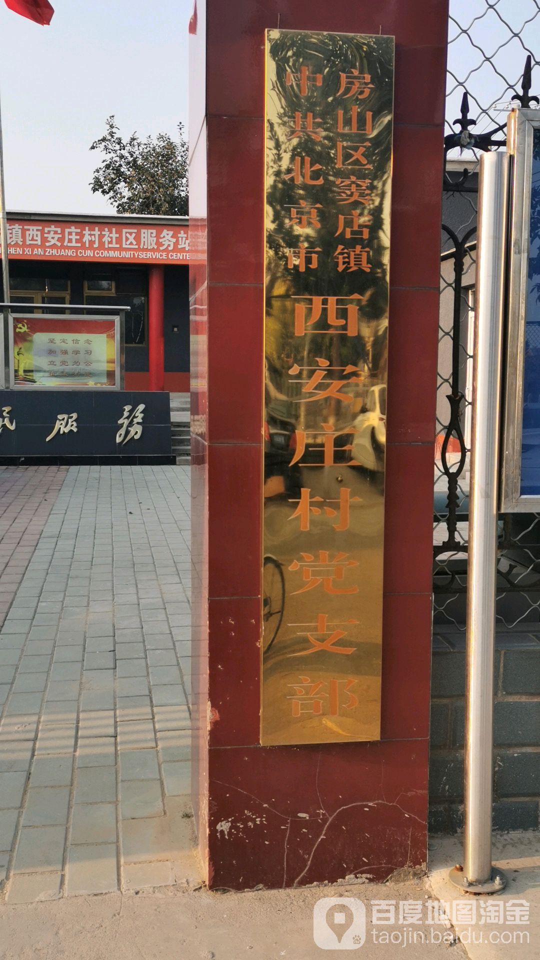 中共北京市房山区窦店镇西安庄村党支部                     地址