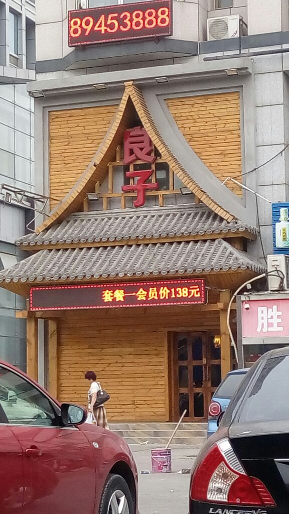 仁和良子足道养生会所(顺义石园店)