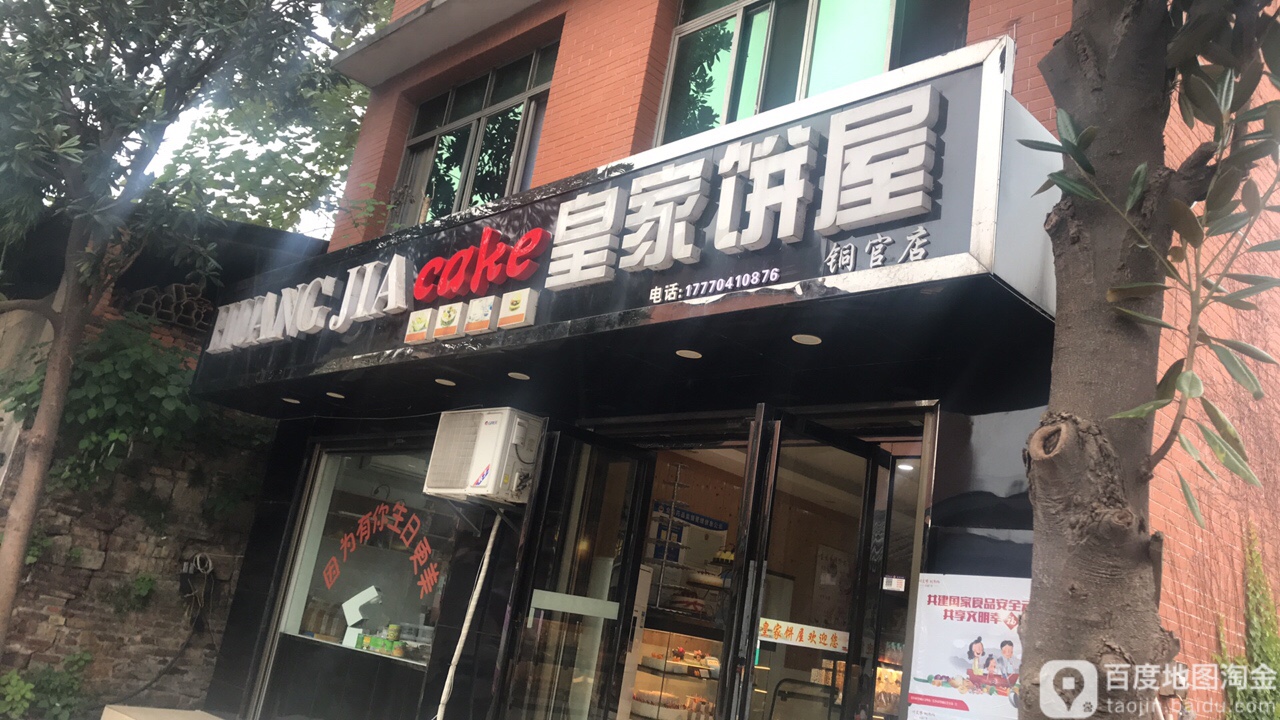皇家饼屋(铜官店)
