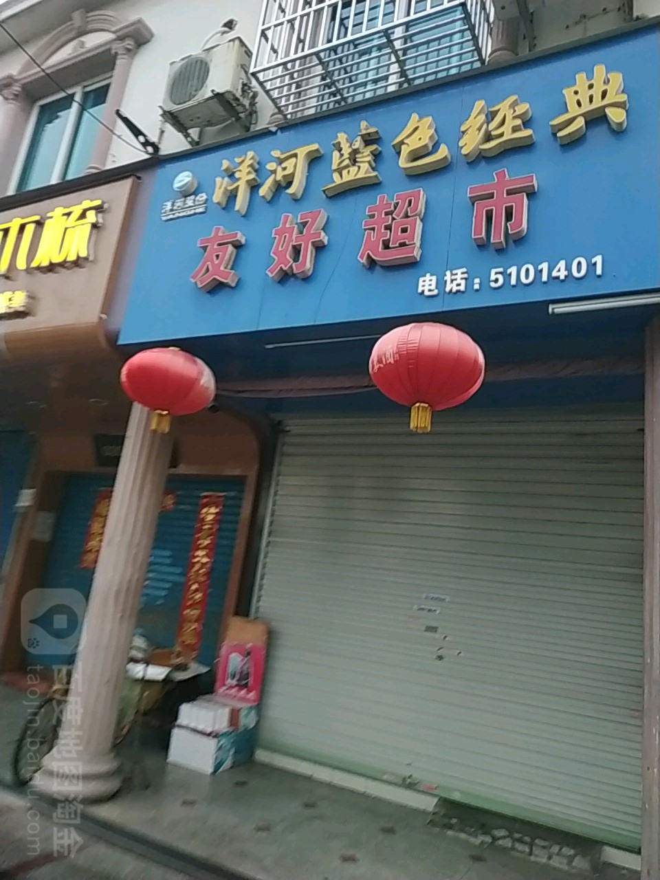 友好超市(稼祥南路店)