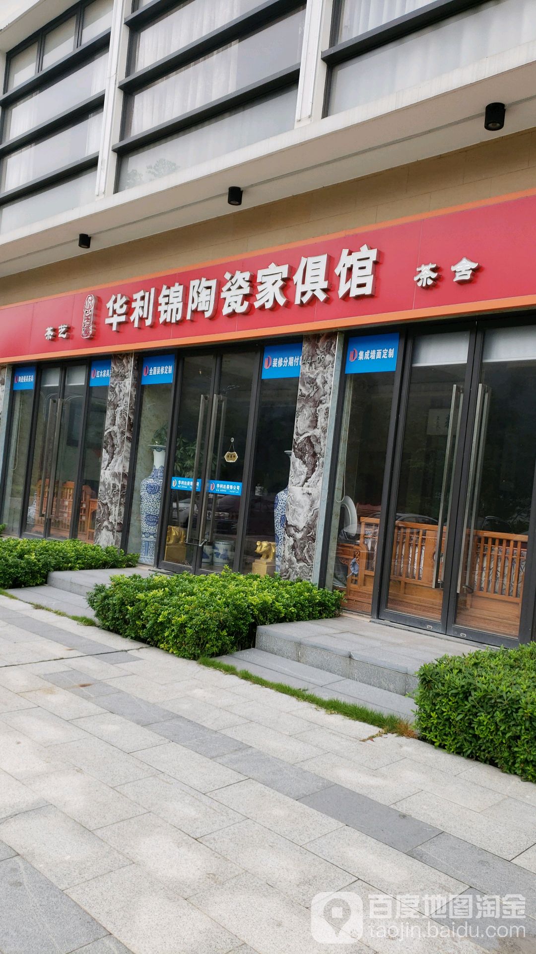 华利锦陶瓷家俱馆