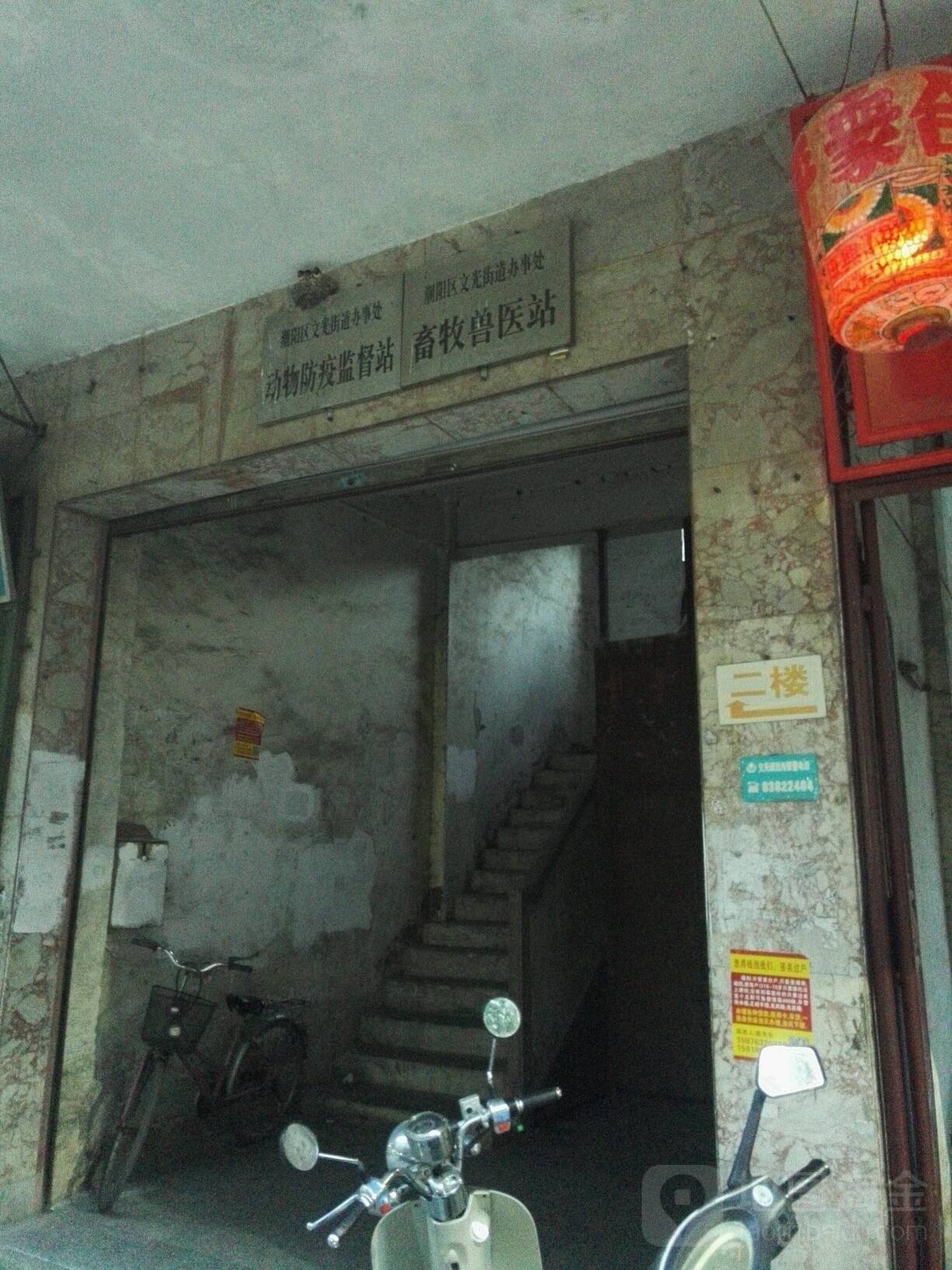 潮阳区文光街道办事处动物防疫监督站