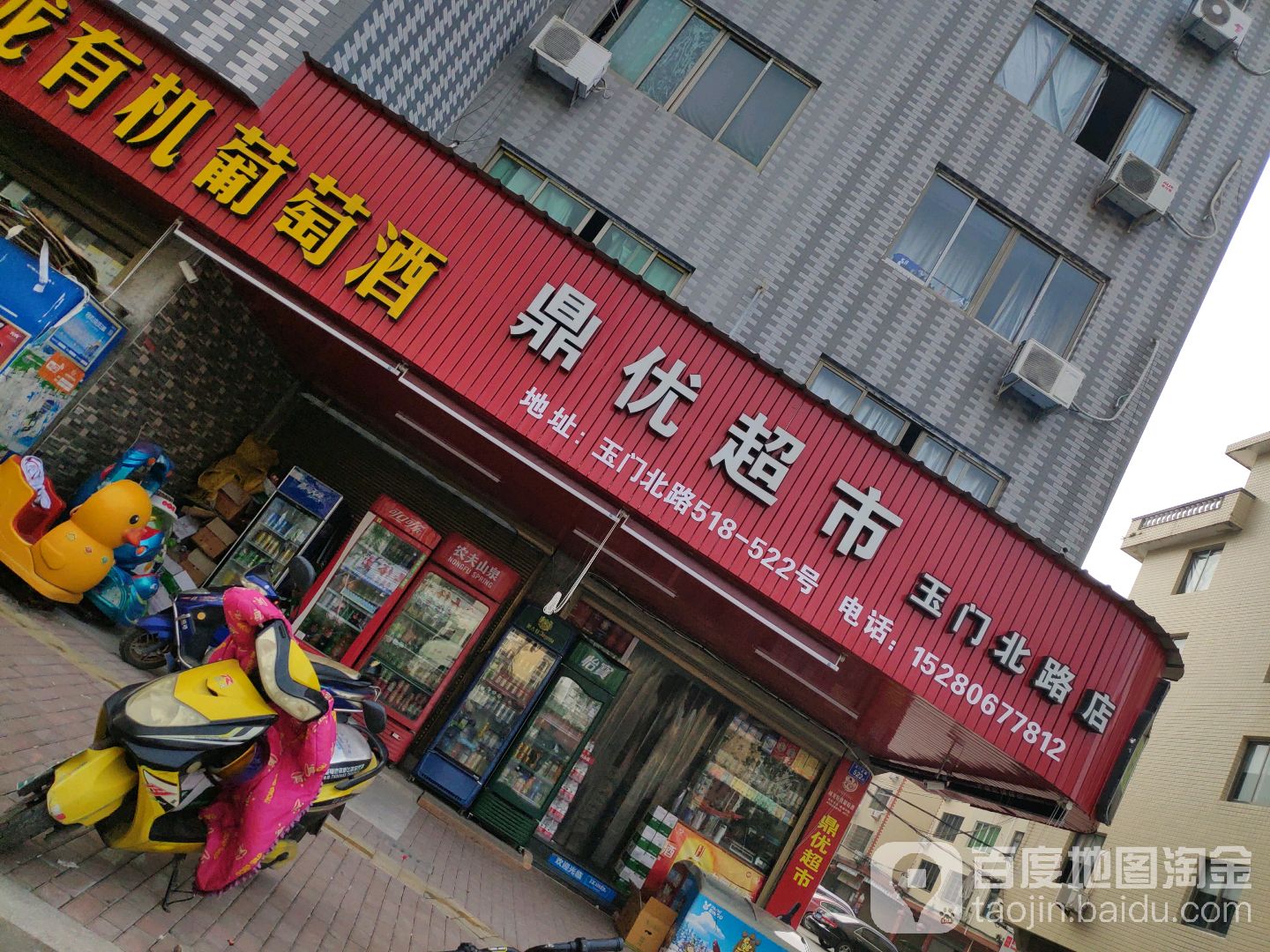 鼎优超市(玉门北路店)