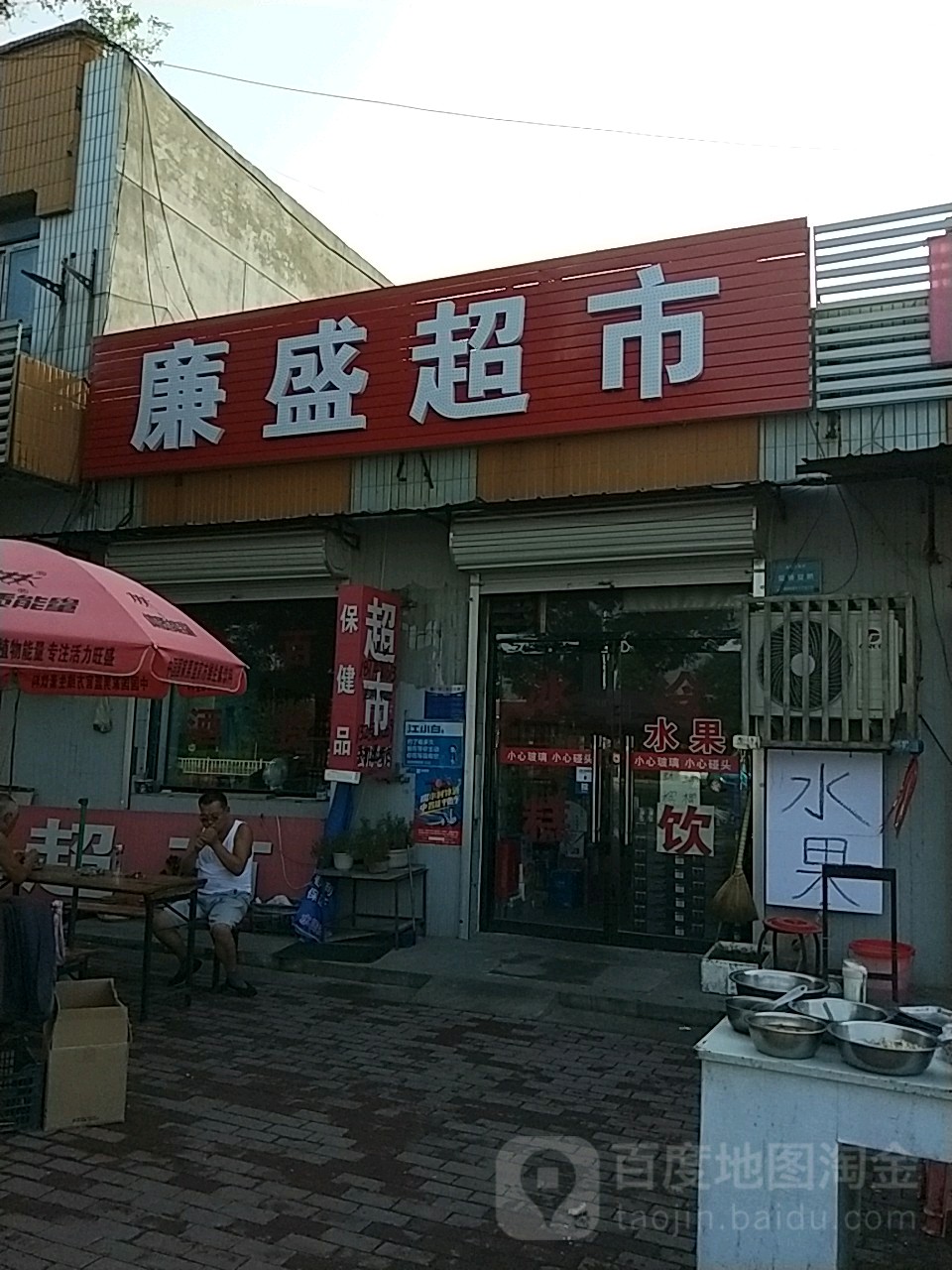 廉盛超市(益津南路店)