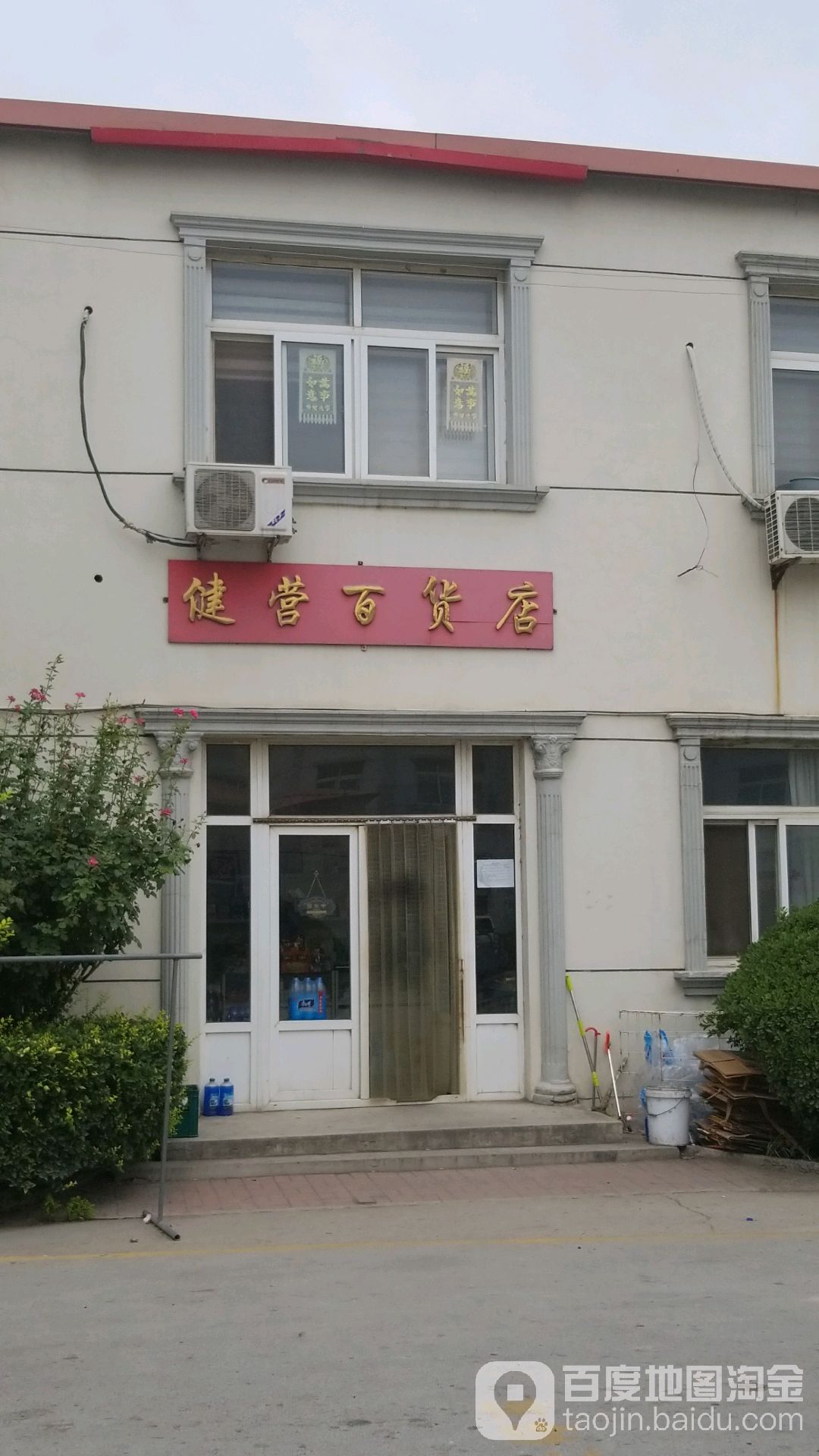 健营百货店