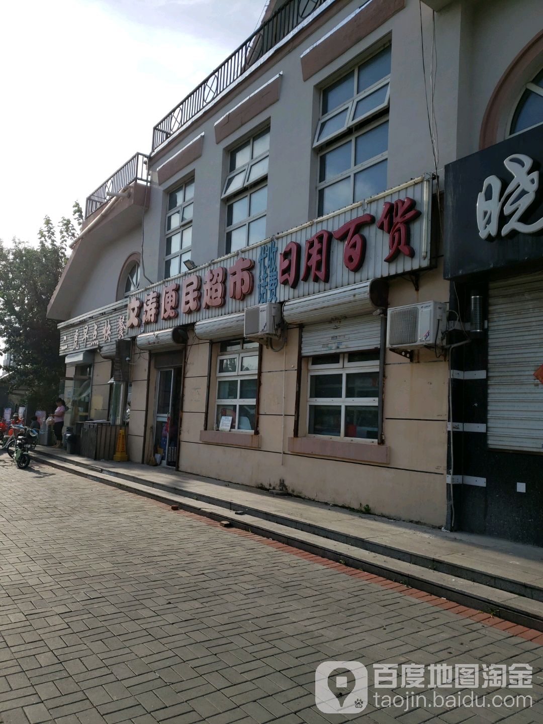 文涛便明超市(潞河苑店)