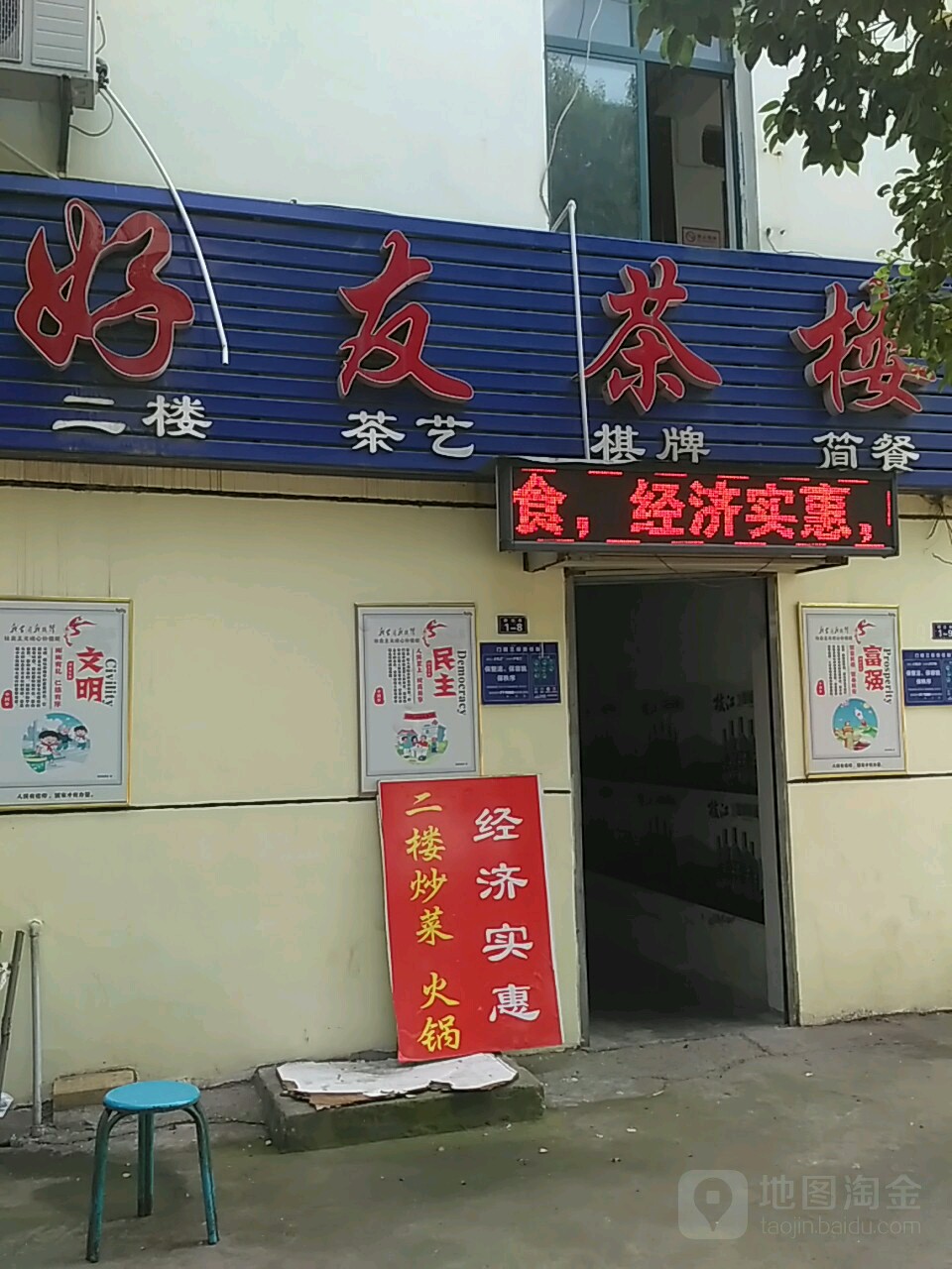 好友茶楼(谢洼农贸市场店)