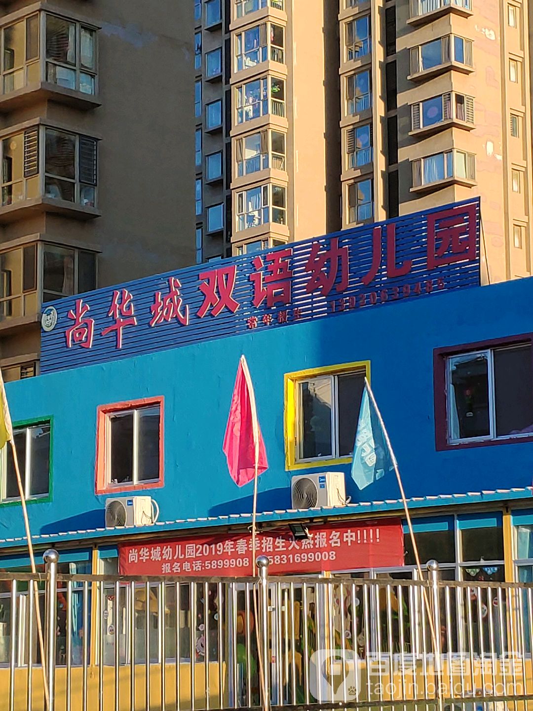 尚华城双语幼儿园