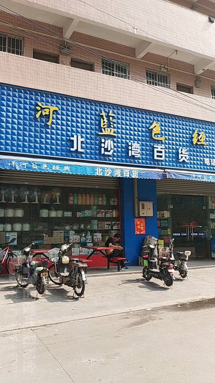北沙湾百货
