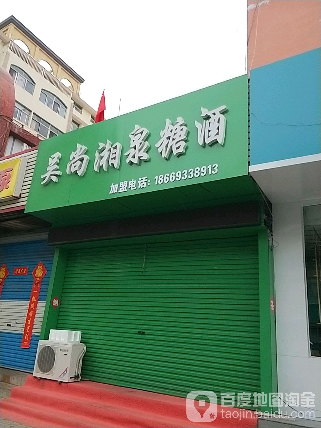 吴尚湘泉糖酒