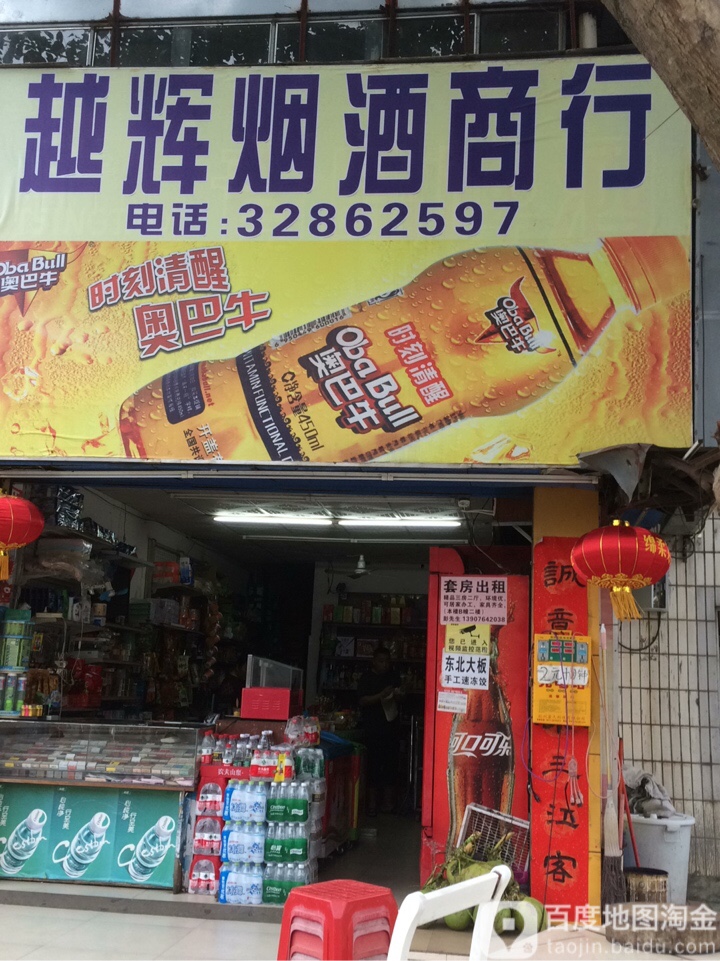 越辉烟酒商行