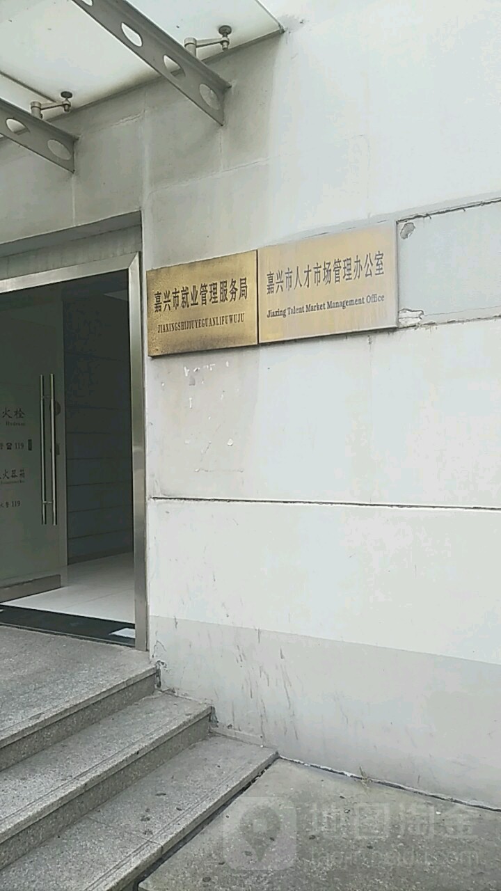 嘉兴市人才市场管理办公室