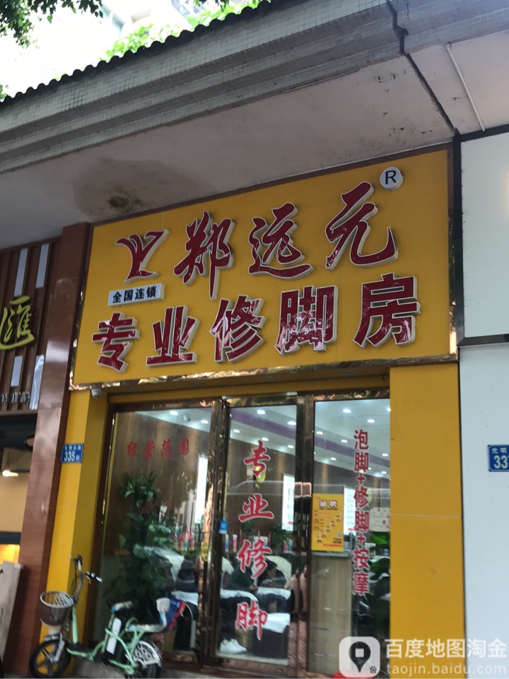 郑远元专业修脚房(番禺区光明北路店)