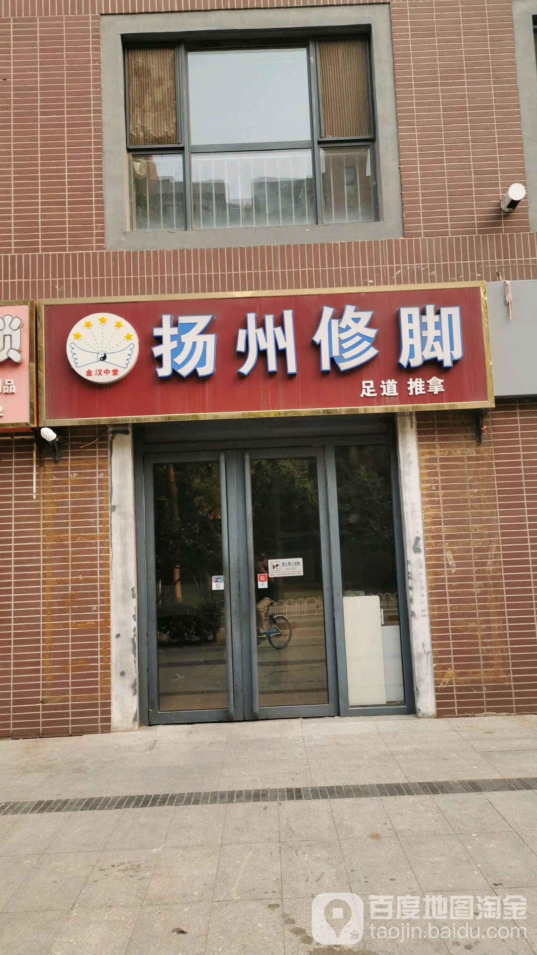 汉斯中堂·扬州修脚