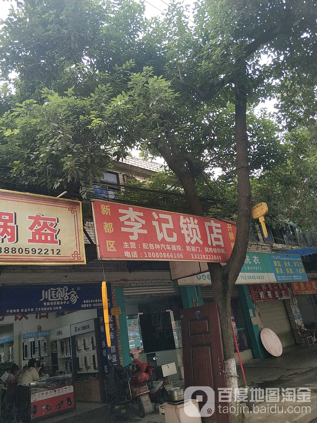 李记锁店开锁换锁
