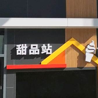 甜品站