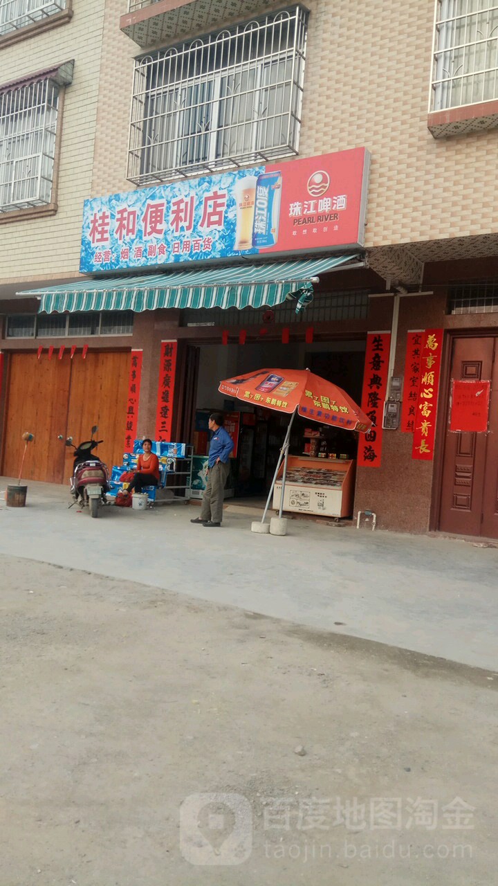 桂和便利店