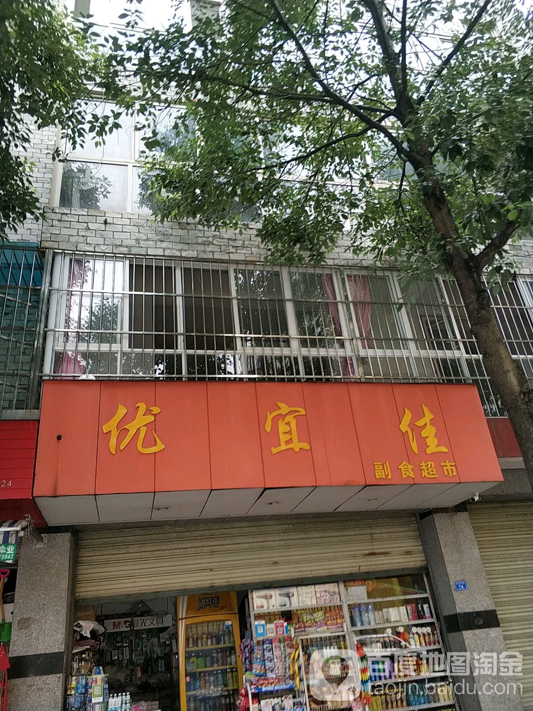 优而佳副食超市(田坝东街店)