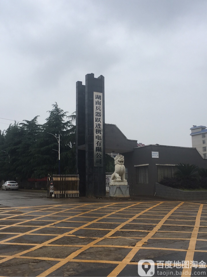 湖南兵器跃进机电有限公司