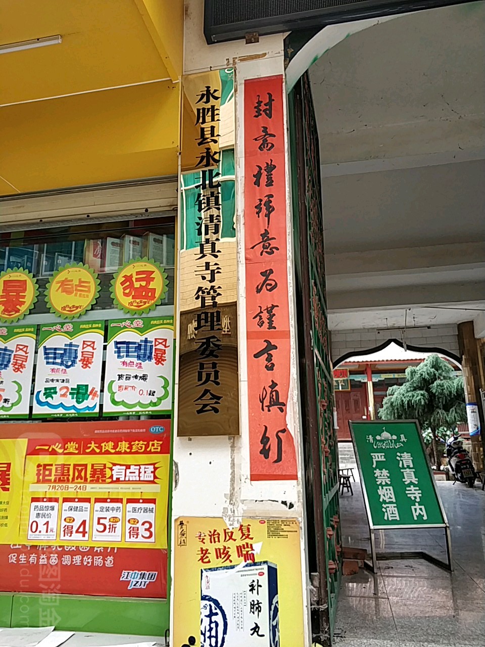 永胜县永北镇清真寺管理委员会