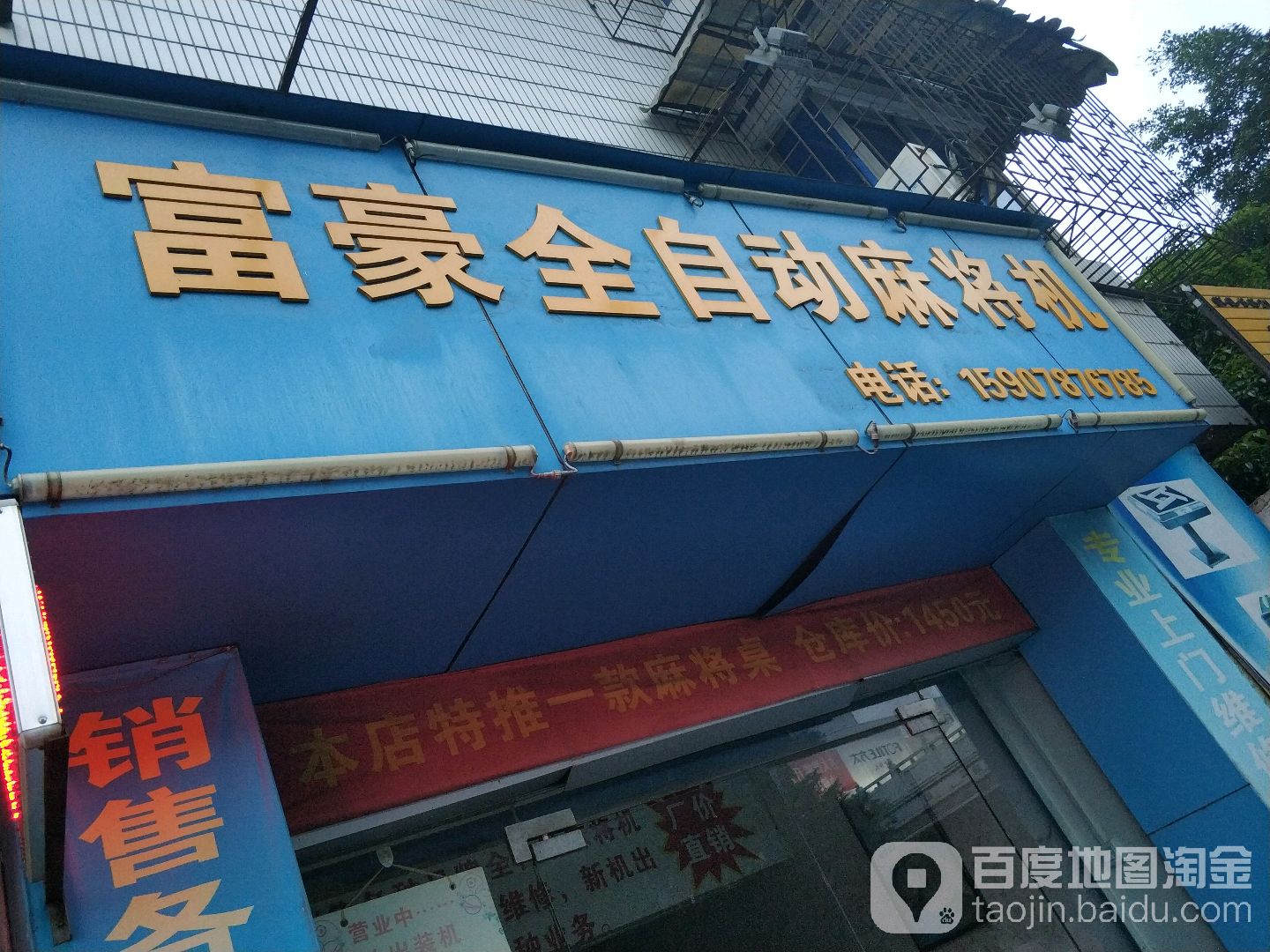 富豪全自动麻将机