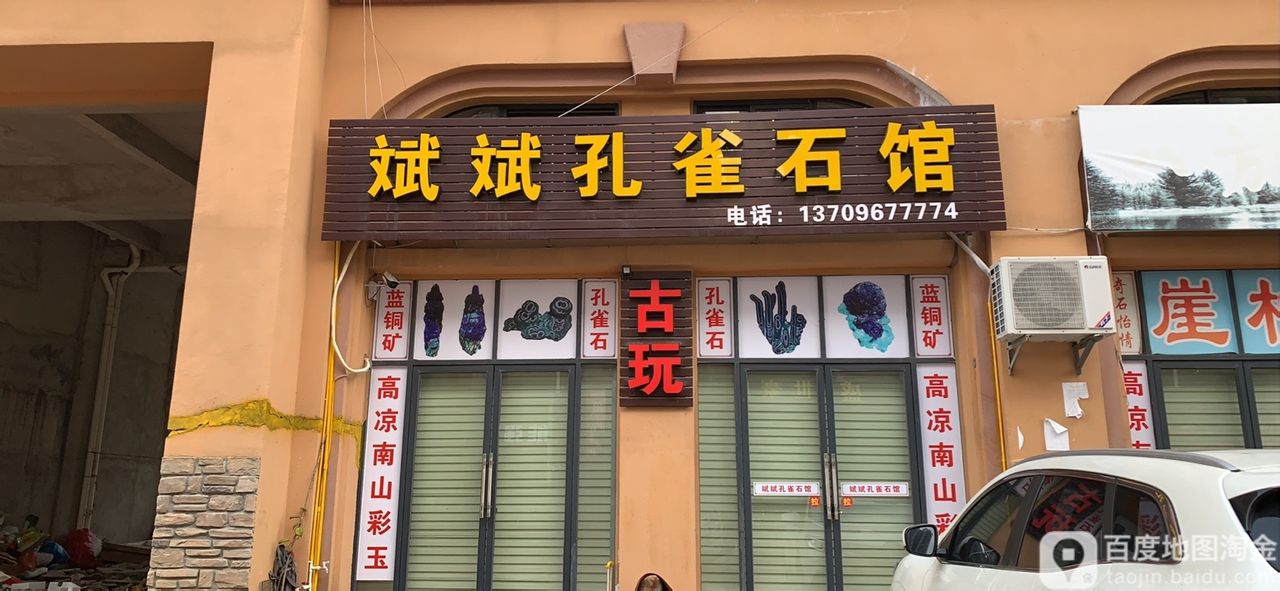 斌斌孔雀石馆