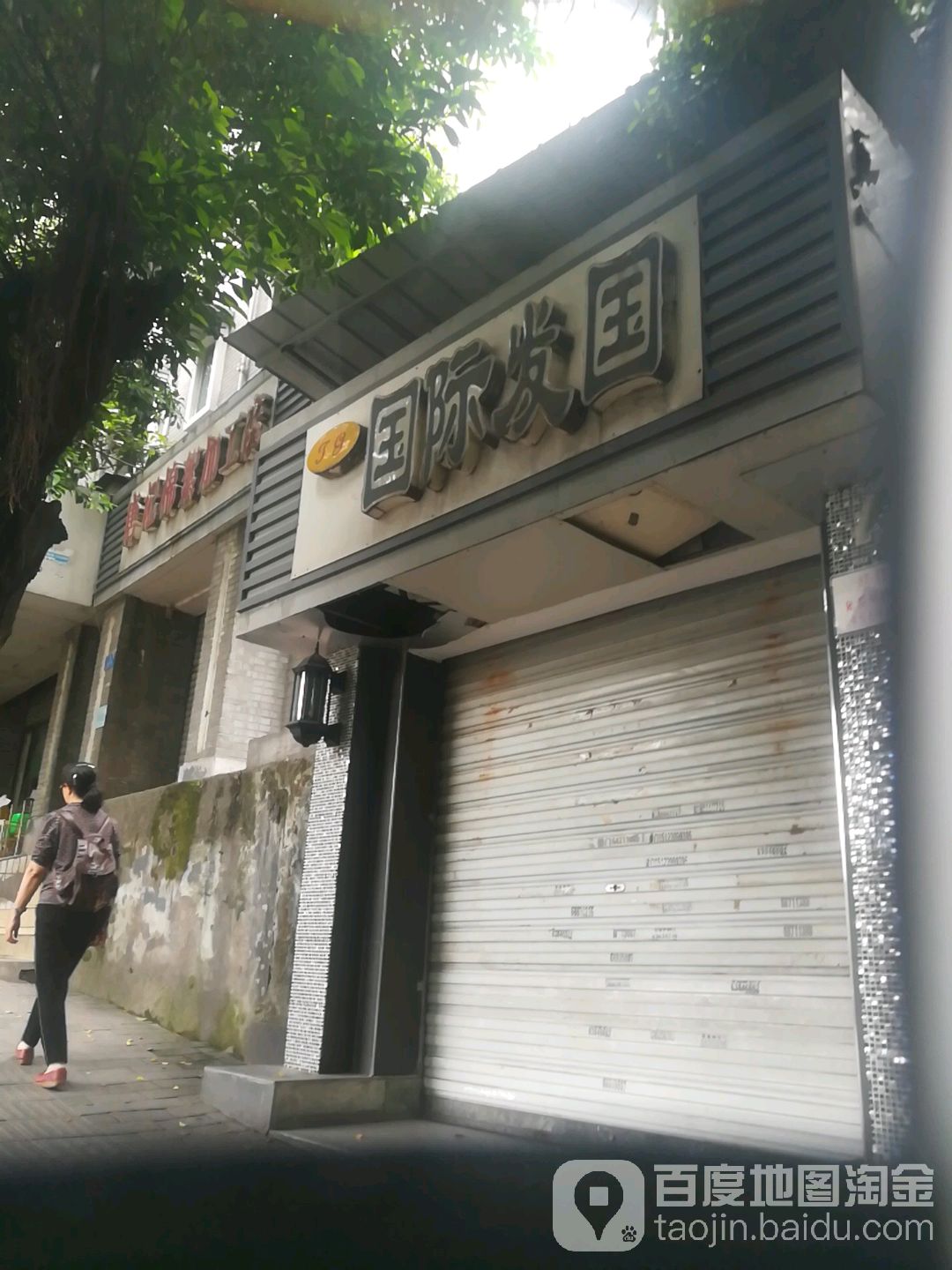 国际发国(共建店)