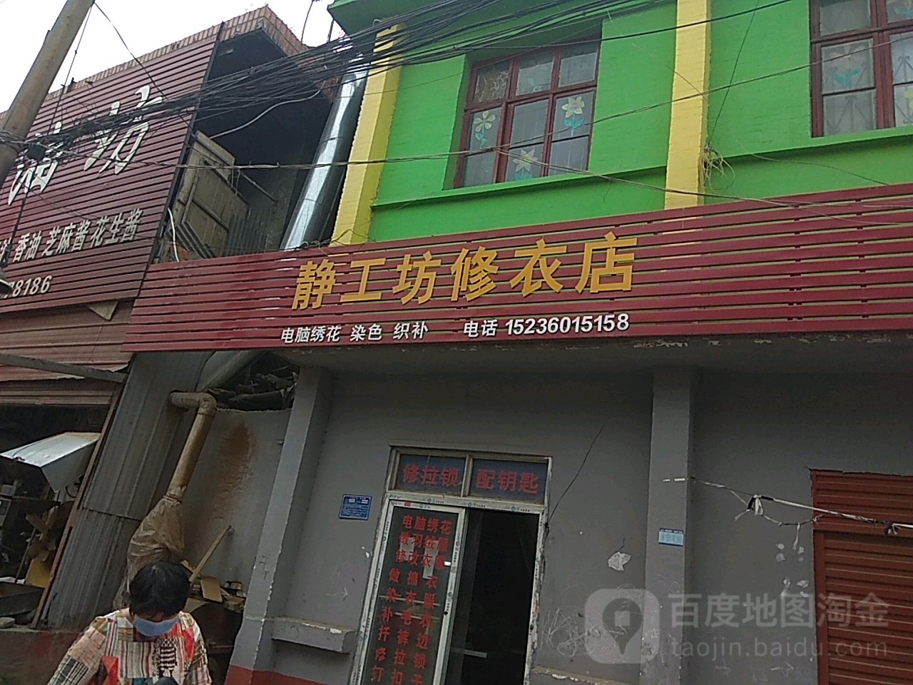 静工坊修衣店