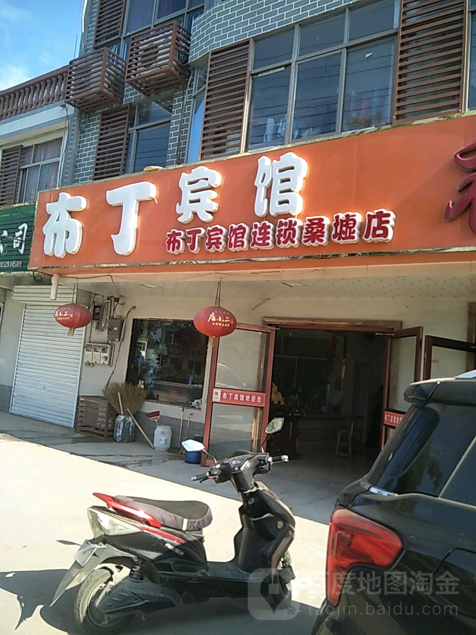 不丁宾馆(桑墟店)