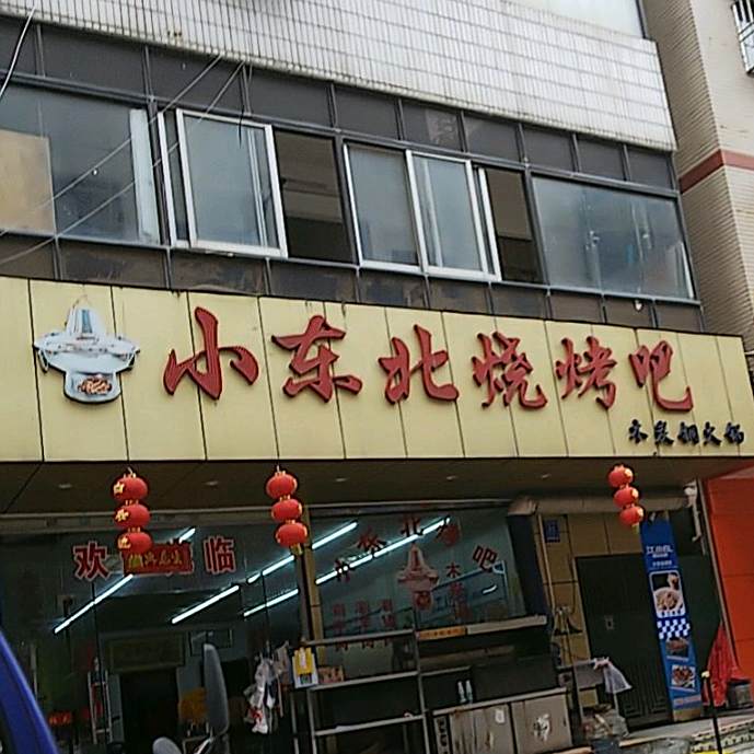 小东北烧烤吧