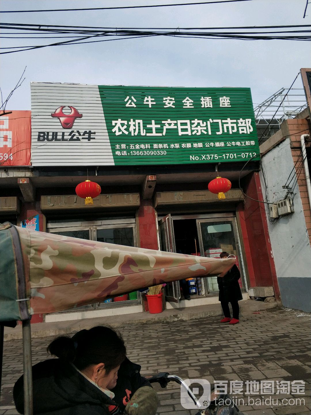 农机土产日杂门市部