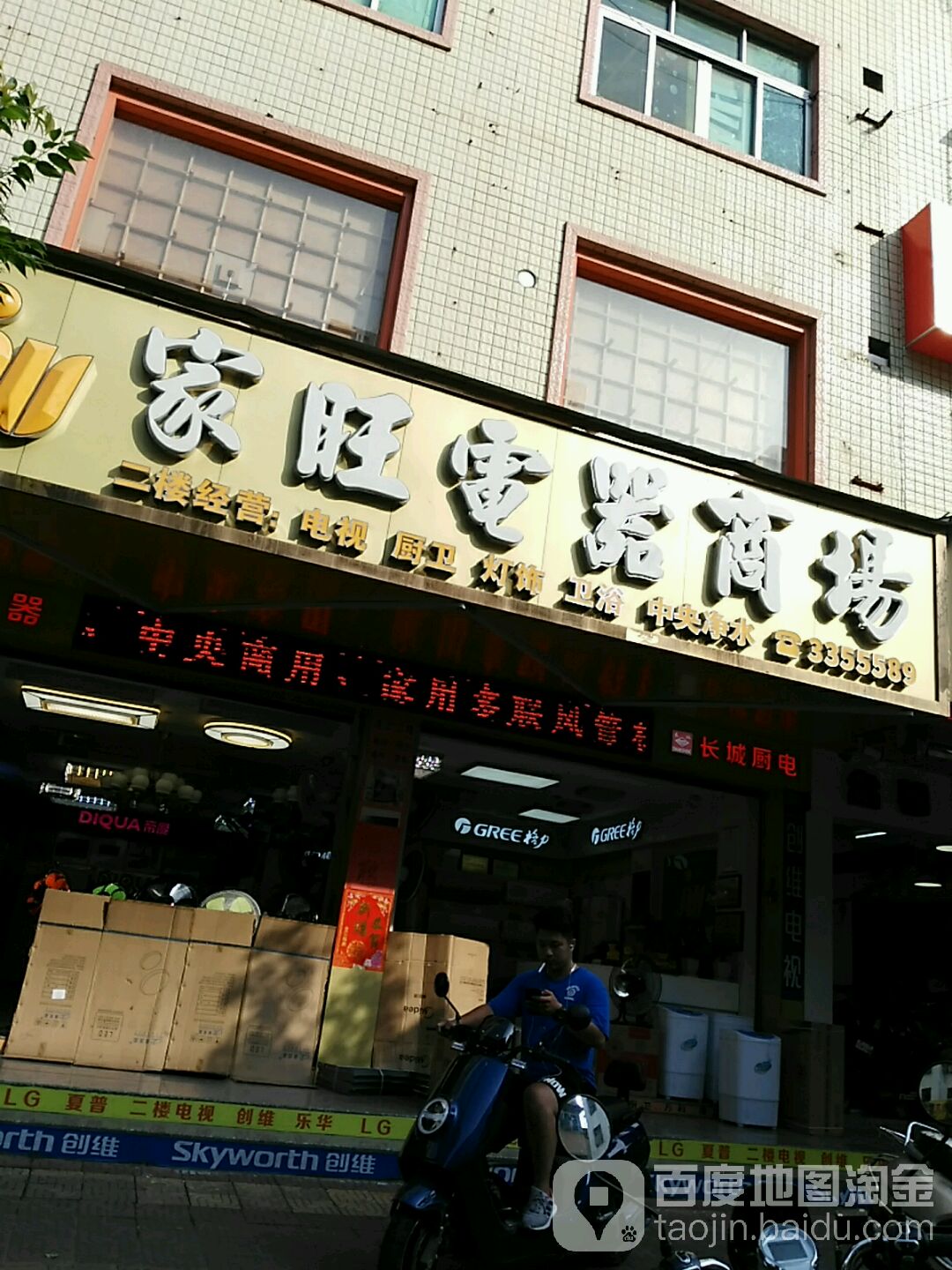 家旺电器(吉城苑店)