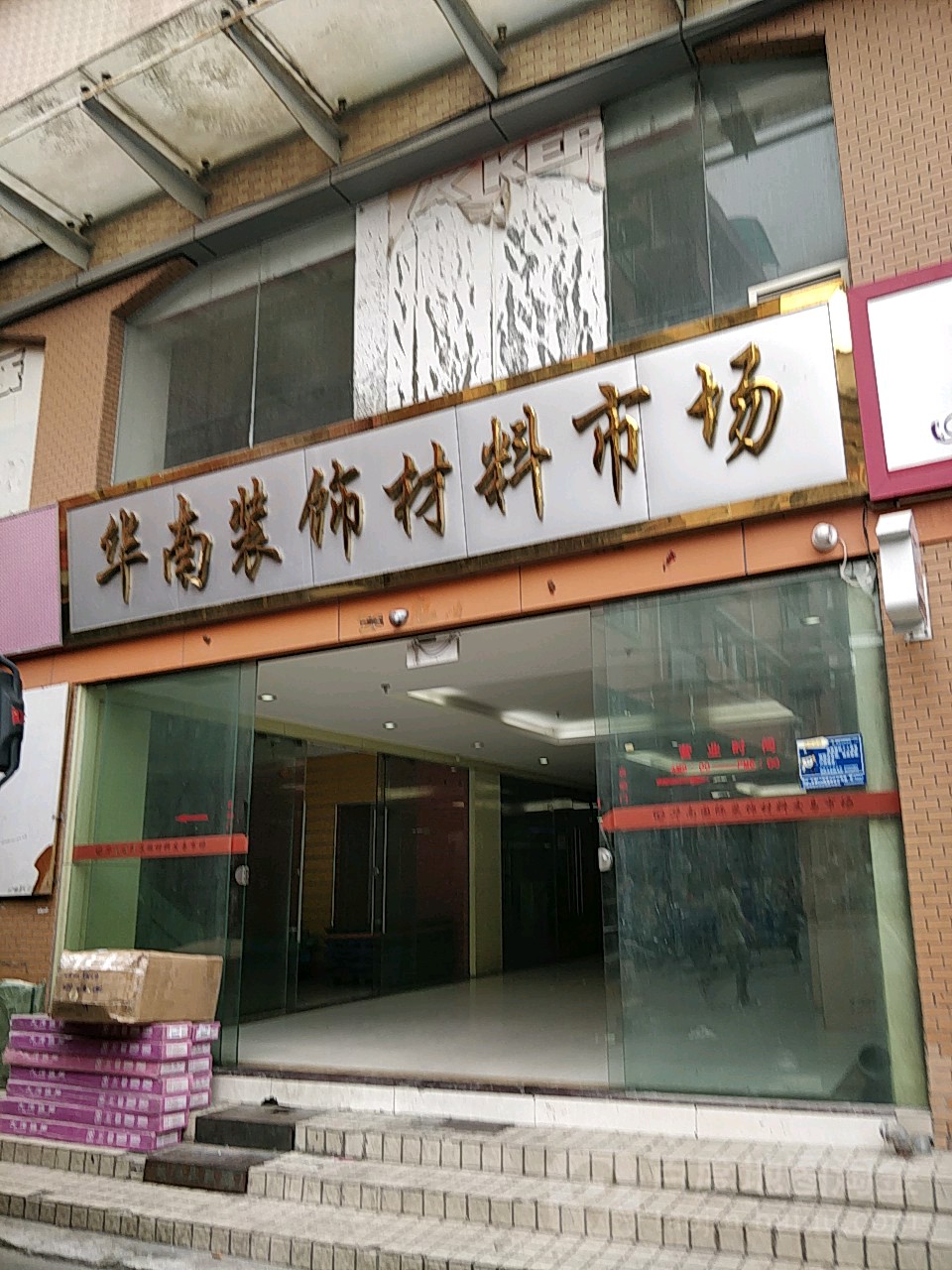 华南国际装饰材料牛交易市场地址,电话,简介(广州)