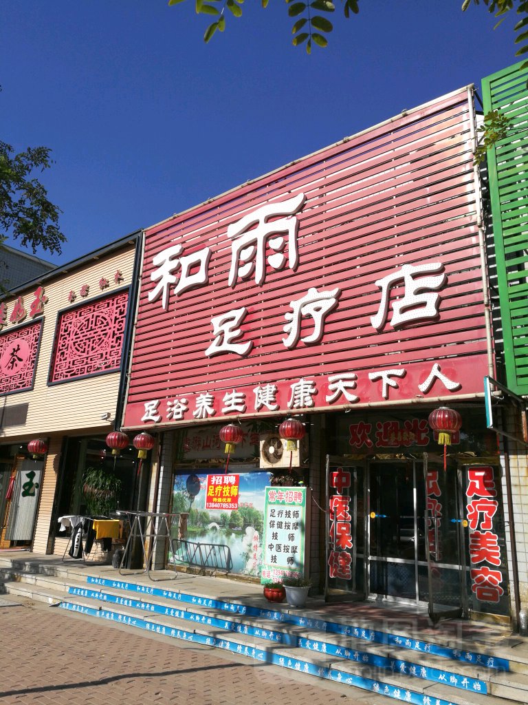 和雨足道店