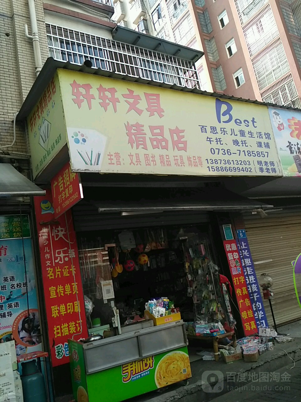 轩轩文具精品店