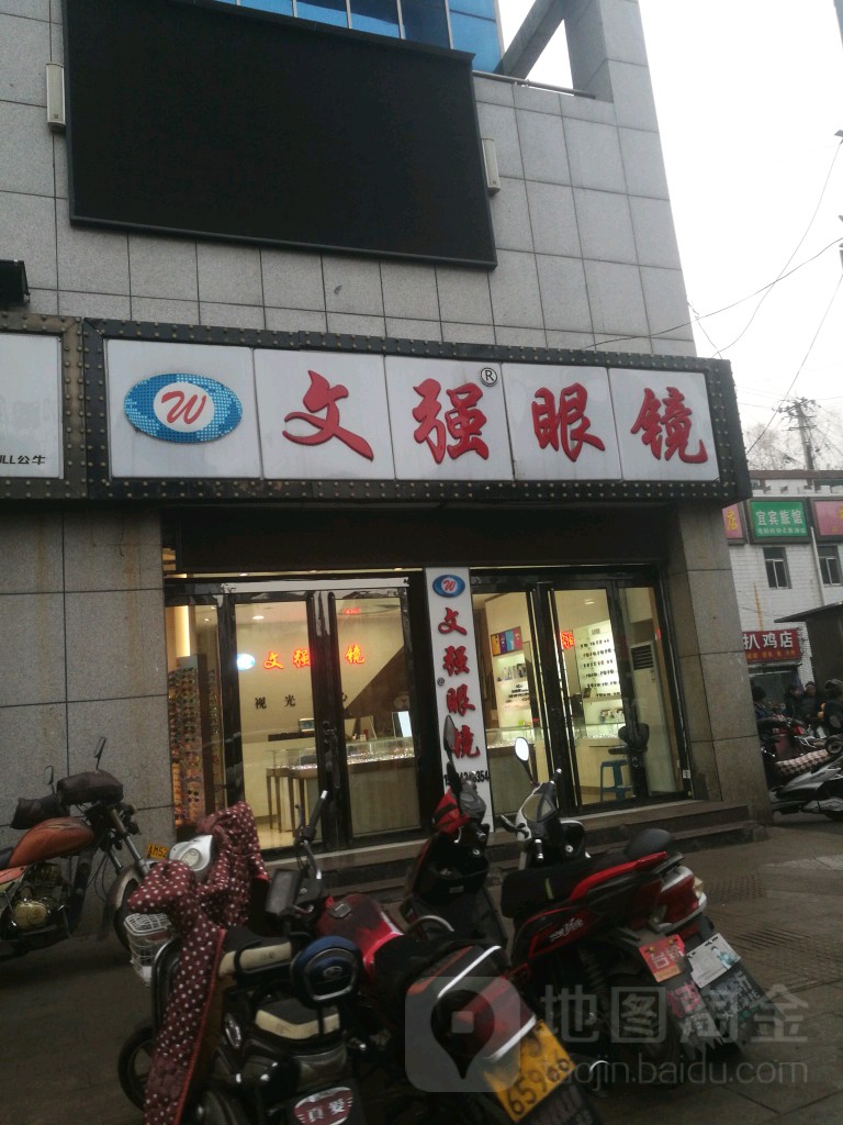 文强眼镜人民市场一层总店