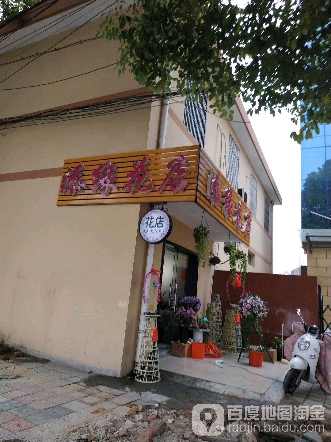 添园花店(工农路店)