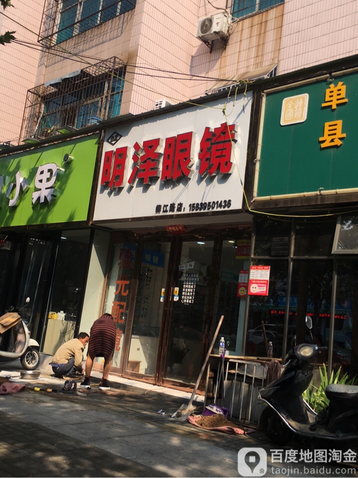 明泽眼镜(柳江路店)