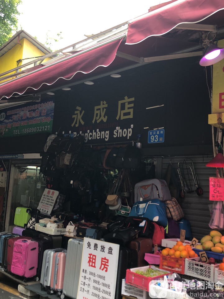 永呈店