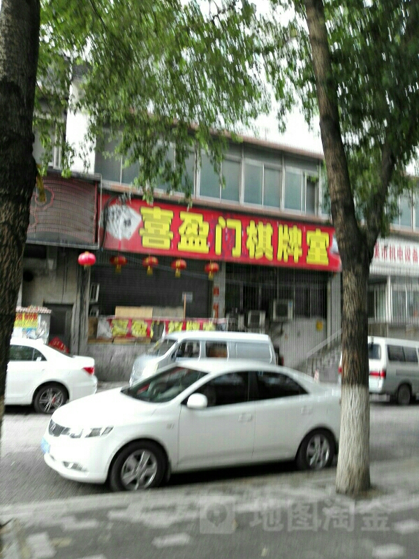喜盈门棋牌房