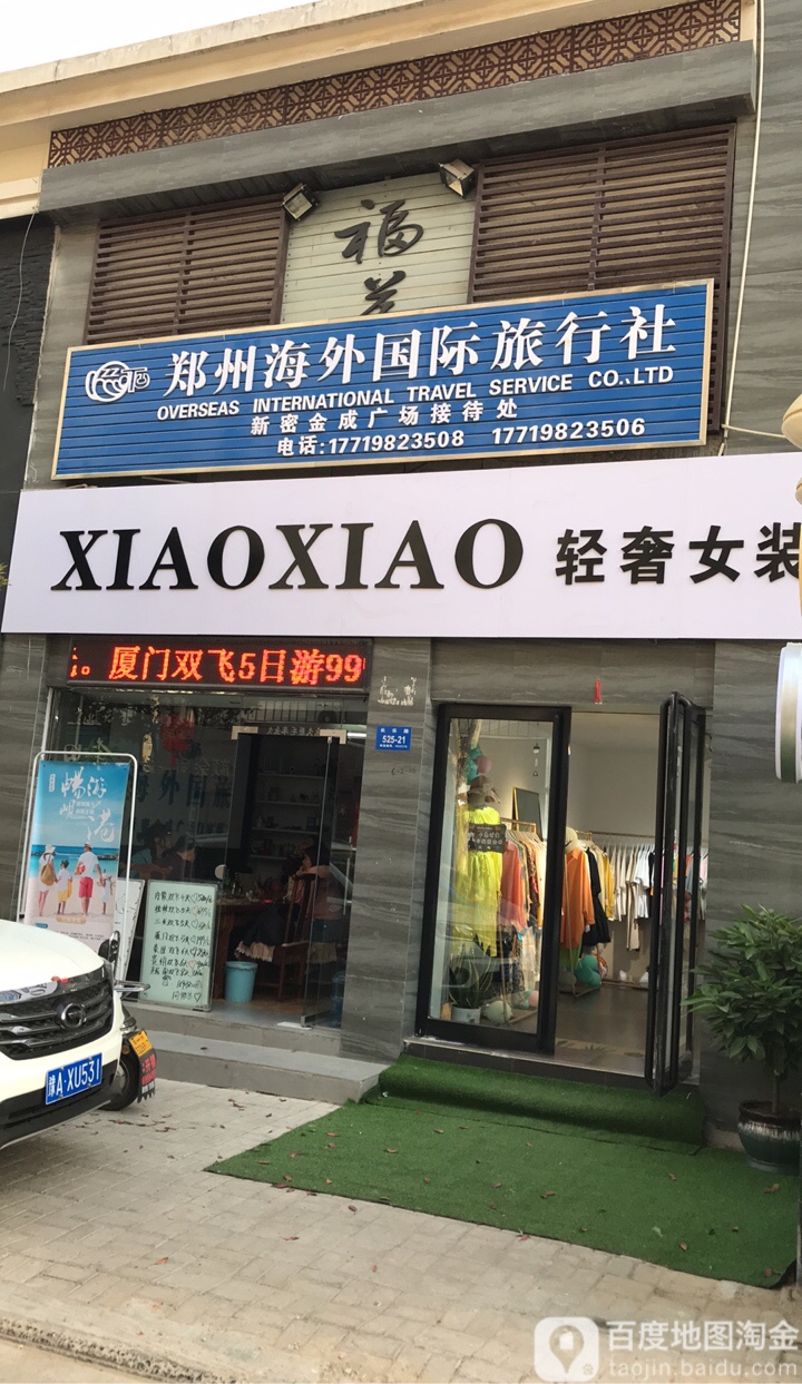 郑州海外国隽旅行社